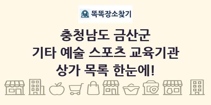 충청남도 금산군 기타 예술 스포츠 교육기관 상가 목록 및 정보