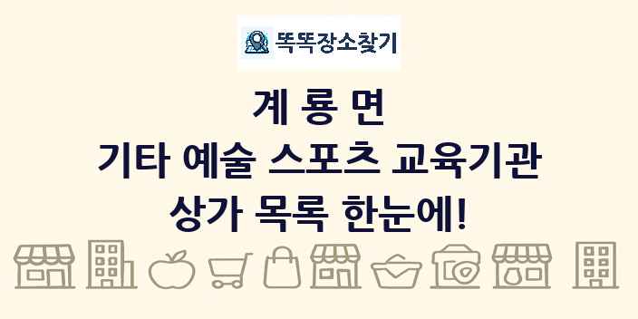 계룡면 기타 예술 스포츠 교육기관 상가 목록 및 정보