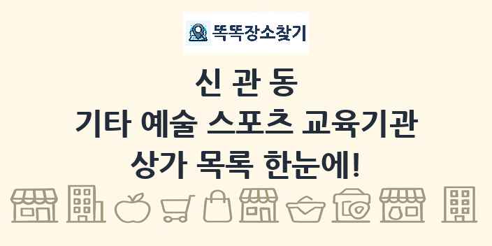 신관동 기타 예술 스포츠 교육기관 상가 목록 및 정보