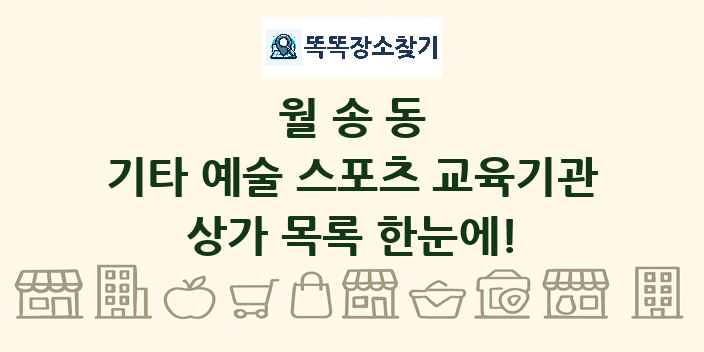 월송동 기타 예술 스포츠 교육기관 상가 목록 및 정보