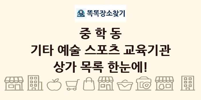 중학동 기타 예술 스포츠 교육기관 상가 목록 및 정보