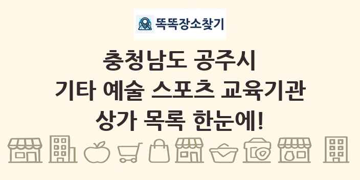충청남도 공주시 기타 예술 스포츠 교육기관 상가 목록 및 정보
