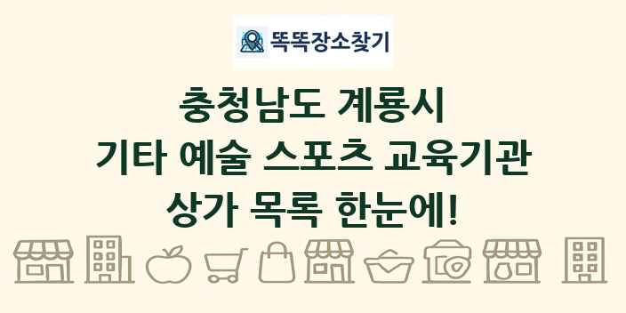 충청남도 계룡시 기타 예술 스포츠 교육기관 상가 목록 및 정보