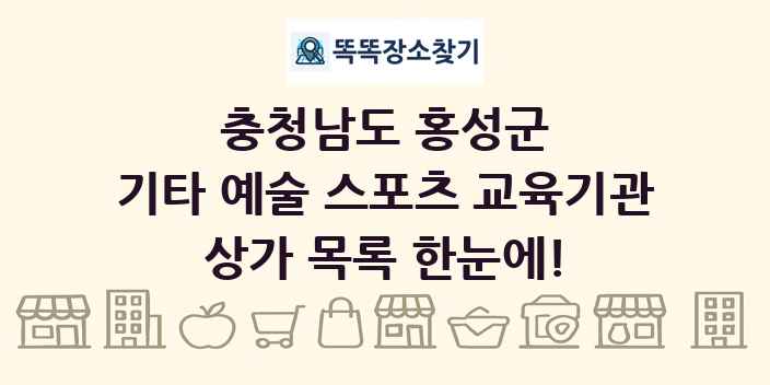 충청남도 홍성군 기타 예술 스포츠 교육기관 상가 목록 및 정보