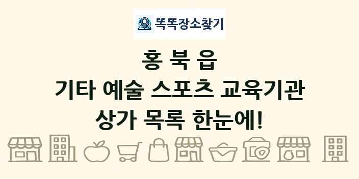 홍북읍 기타 예술 스포츠 교육기관 상가 목록 및 정보