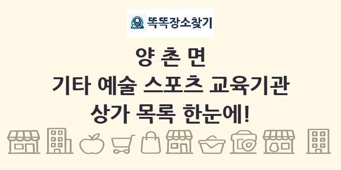 양촌면 기타 예술 스포츠 교육기관 상가 목록 및 정보