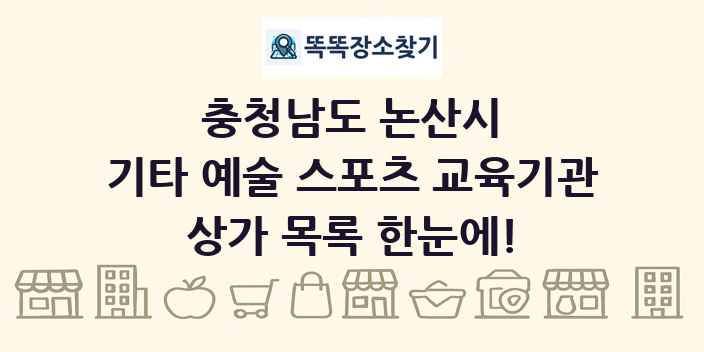 충청남도 논산시 기타 예술 스포츠 교육기관 상가 목록 및 정보