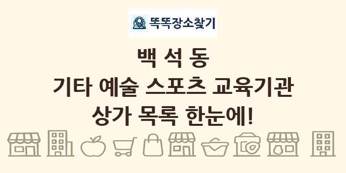 백석동 기타 예술 스포츠 교육기관 상가 목록 및 정보