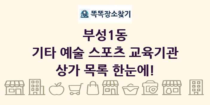 부성1동 기타 예술 스포츠 교육기관 상가 목록 및 정보