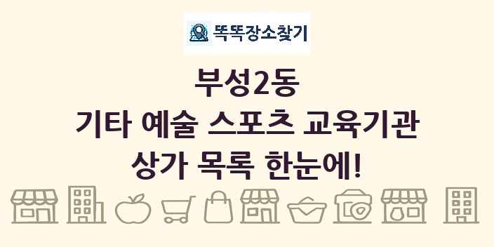부성2동 기타 예술 스포츠 교육기관 상가 목록 및 정보