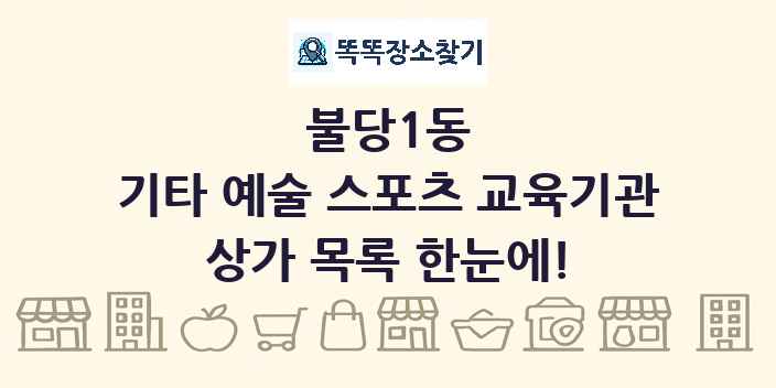 불당1동 기타 예술 스포츠 교육기관 상가 목록 및 정보