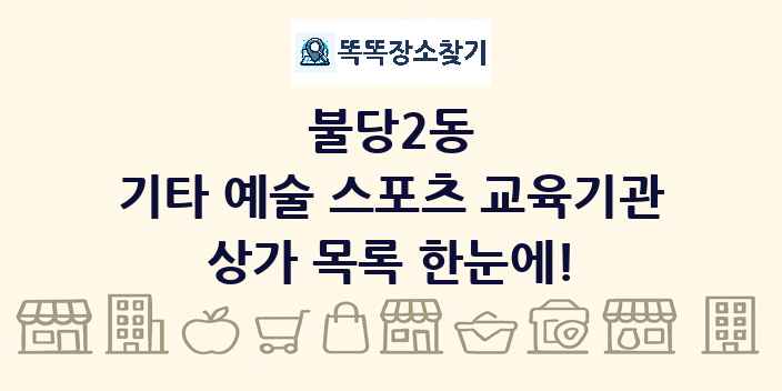 불당2동 기타 예술 스포츠 교육기관 상가 목록 및 정보