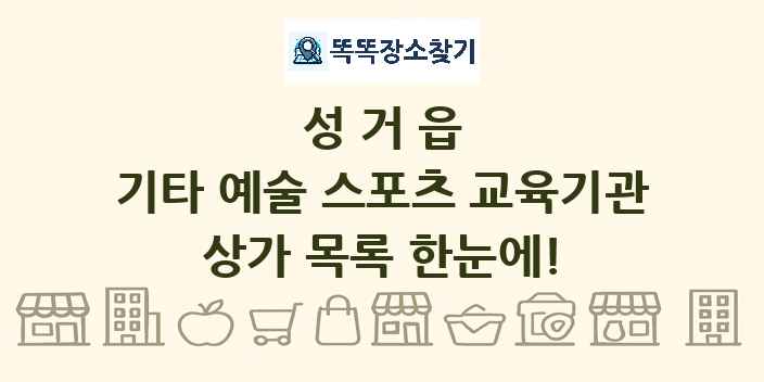 성거읍 기타 예술 스포츠 교육기관 상가 목록 및 정보