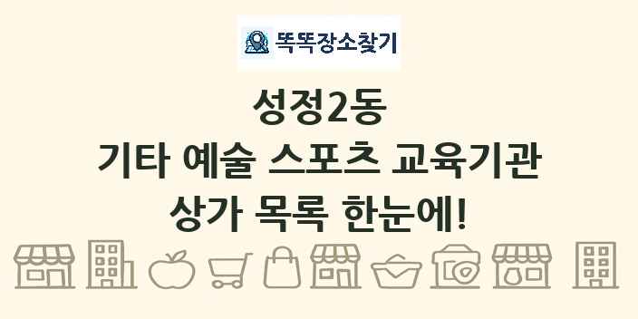 성정2동 기타 예술 스포츠 교육기관 상가 목록 및 정보