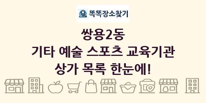 쌍용2동 기타 예술 스포츠 교육기관 상가 목록 및 정보