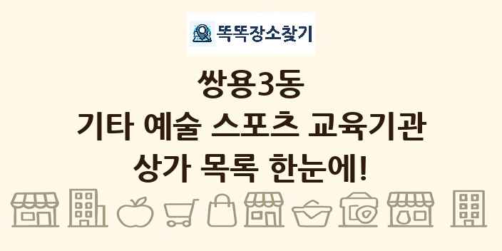 쌍용3동 기타 예술 스포츠 교육기관 상가 목록 및 정보