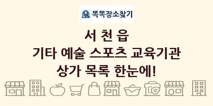 서천읍 기타 예술 스포츠 교육기관 상가 목록 및 정보