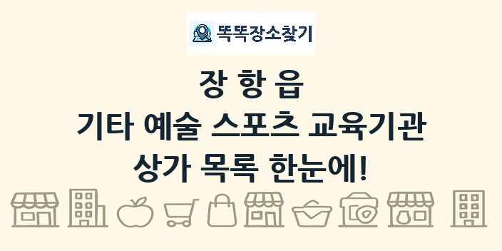 장항읍 기타 예술 스포츠 교육기관 상가 목록 및 정보