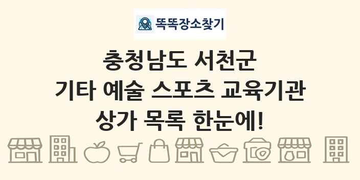 충청남도 서천군 기타 예술 스포츠 교육기관 상가 목록 및 정보