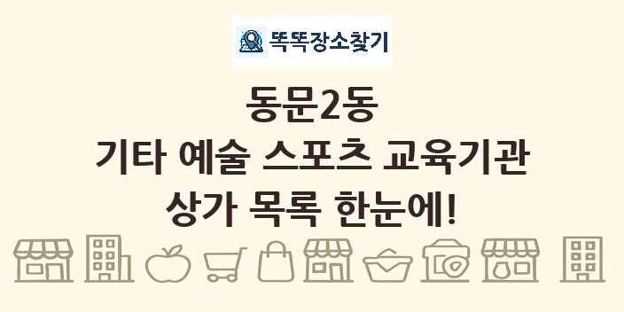 동문2동 기타 예술 스포츠 교육기관 상가 목록 및 정보