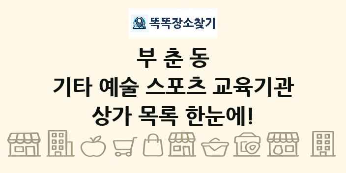 부춘동 기타 예술 스포츠 교육기관 상가 목록 및 정보