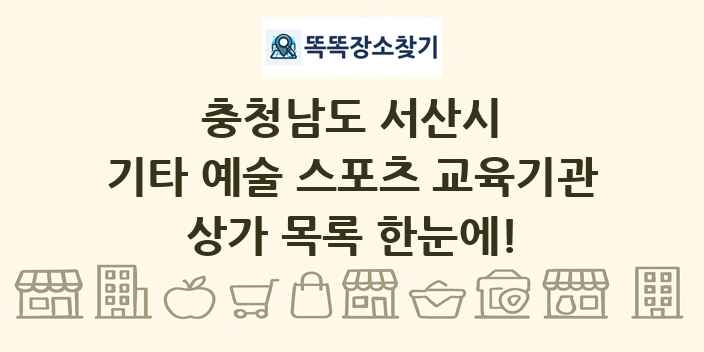 충청남도 서산시 기타 예술 스포츠 교육기관 상가 목록 및 정보