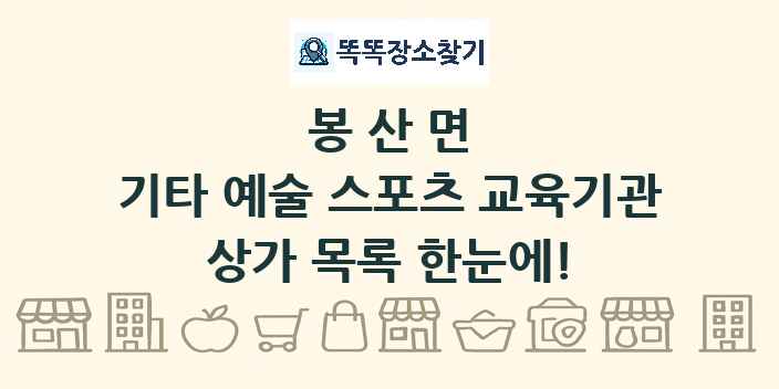 봉산면 기타 예술 스포츠 교육기관 상가 목록 및 정보