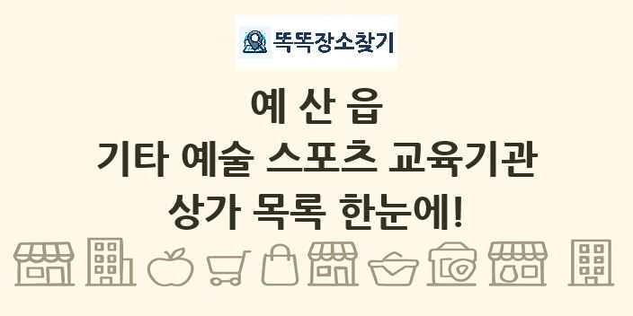 예산읍 기타 예술 스포츠 교육기관 상가 목록 및 정보