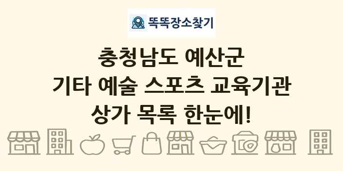 충청남도 예산군 기타 예술 스포츠 교육기관 상가 목록 및 정보