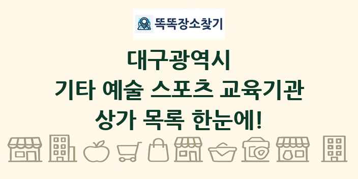 대구광역시 기타 예술 스포츠 교육기관 상가 목록 및 정보