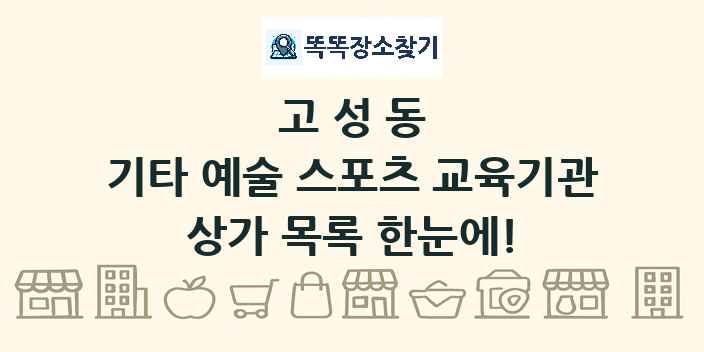 고성동 기타 예술 스포츠 교육기관 상가 목록 및 정보