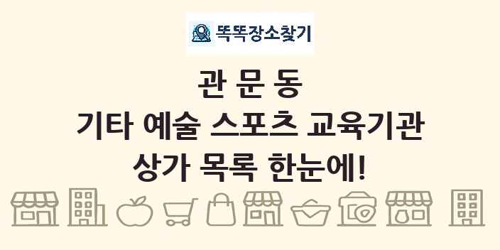 관문동 기타 예술 스포츠 교육기관 상가 목록 및 정보