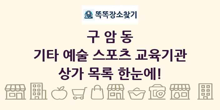 구암동 기타 예술 스포츠 교육기관 상가 목록 및 정보