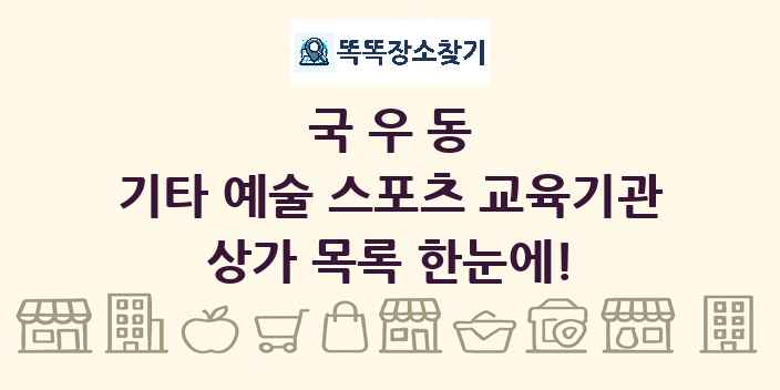 국우동 기타 예술 스포츠 교육기관 상가 목록 및 정보