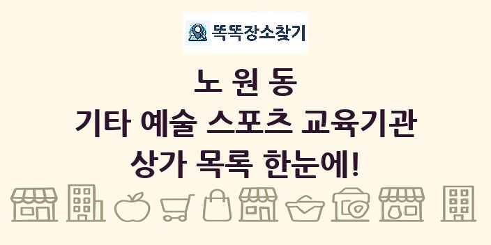 노원동 기타 예술 스포츠 교육기관 상가 목록 및 정보