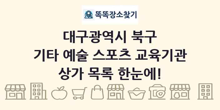대구광역시 북구 기타 예술 스포츠 교육기관 상가 목록 및 정보