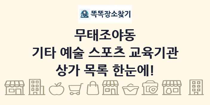 무태조야동 기타 예술 스포츠 교육기관 상가 목록 및 정보