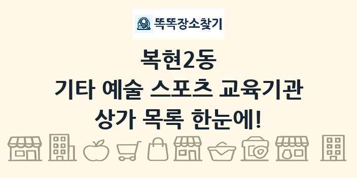 복현2동 기타 예술 스포츠 교육기관 상가 목록 및 정보