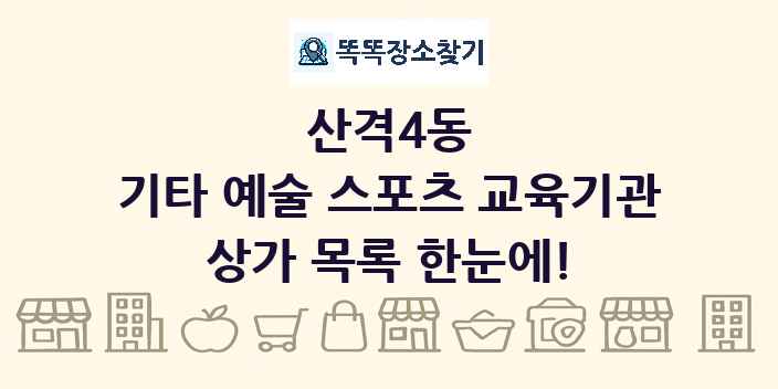산격4동 기타 예술 스포츠 교육기관 상가 목록 및 정보