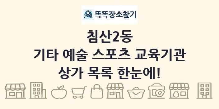 침산2동 기타 예술 스포츠 교육기관 상가 목록 및 정보