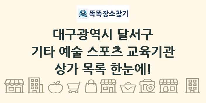 대구광역시 달서구 기타 예술 스포츠 교육기관 상가 목록 및 정보