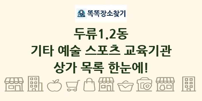 두류1.2동 기타 예술 스포츠 교육기관 상가 목록 및 정보