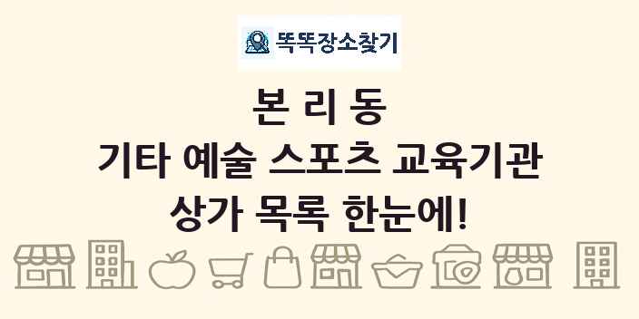 본리동 기타 예술 스포츠 교육기관 상가 목록 및 정보
