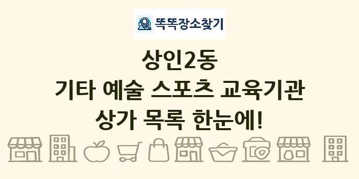 상인2동 기타 예술 스포츠 교육기관 상가 목록 및 정보