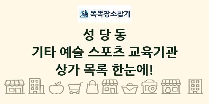 성당동 기타 예술 스포츠 교육기관 상가 목록 및 정보