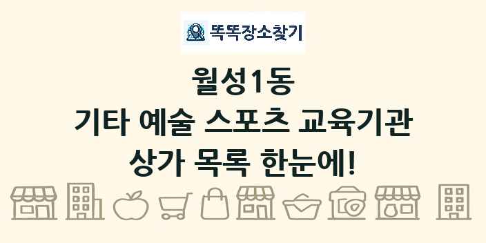 월성1동 기타 예술 스포츠 교육기관 상가 목록 및 정보