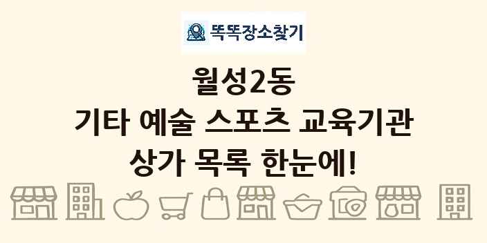 월성2동 기타 예술 스포츠 교육기관 상가 목록 및 정보