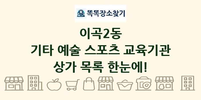 이곡2동 기타 예술 스포츠 교육기관 상가 목록 및 정보