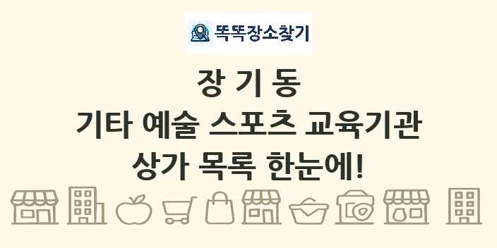 장기동 기타 예술 스포츠 교육기관 상가 목록 및 정보