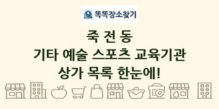 죽전동 기타 예술 스포츠 교육기관 상가 목록 및 정보